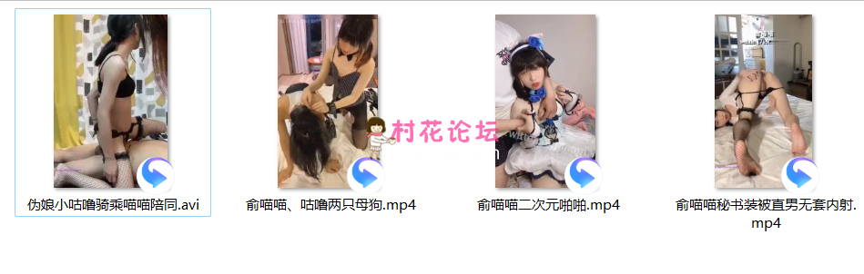 【国产TS/伪娘】俞喵喵、咕噜一起玩，二次元陪同【4V/354M】【度盘】-福利岛