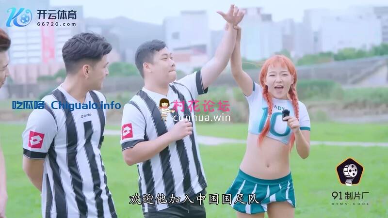91制片厂 91TCM003 国足选秀失利金宝娜足球宝贝肉身来安慰 [1V/912MB/百度云]-福利岛