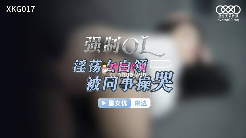 星空传媒 XKG-017 淫荡OL女白领琳达被同事肏哭 [1V/1.01GB/百度云]-福利岛