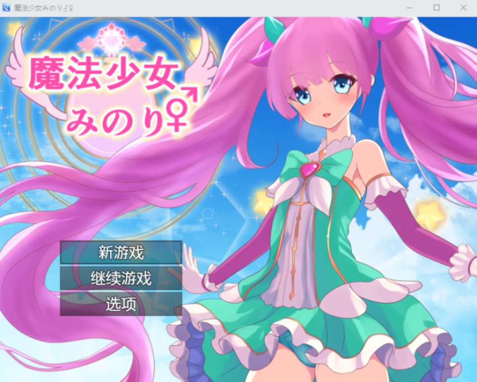 【日式RPG】魔法少女みのり♂♀ 汉化版-福利岛