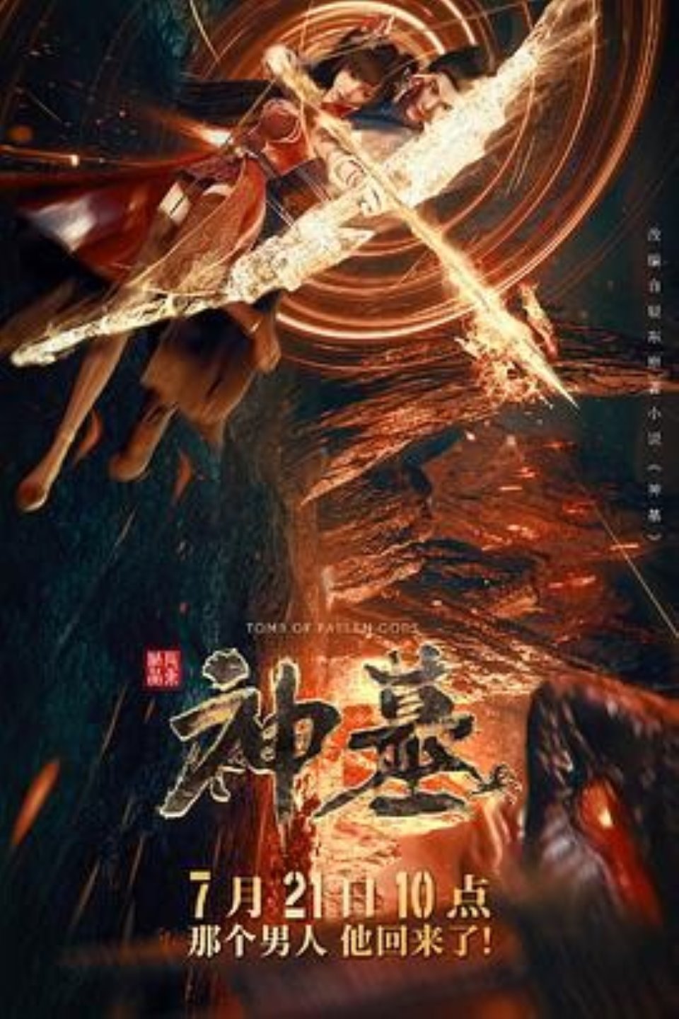 神墓2022-福利岛