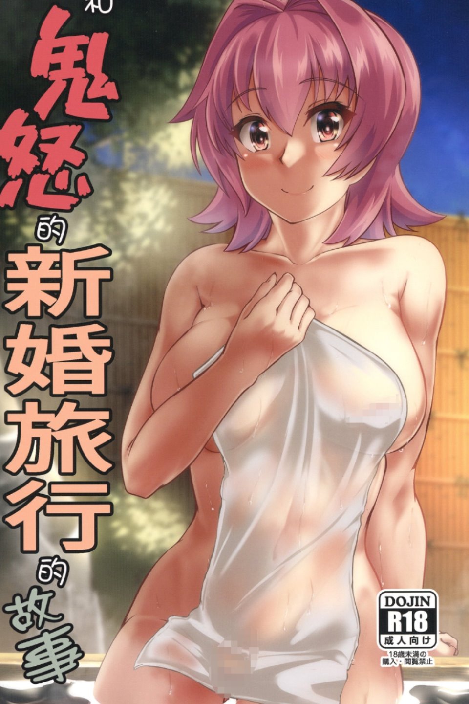 [已失效](C103) [製作所Y (yo-suke)] 鬼怒と新婚旅行のお話 (艦隊これくしょん -艦これ-) [中国翻訳] 62mb-福利吧