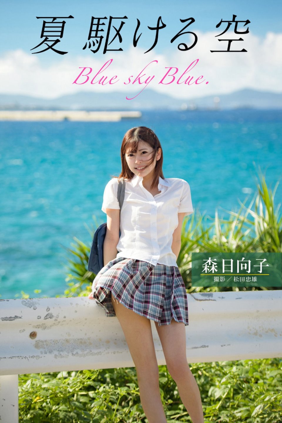 夏 駆ける 空 Blue sky Blue. 森日向子【ヘアヌード写真集】[116P – 306MB]-福利岛