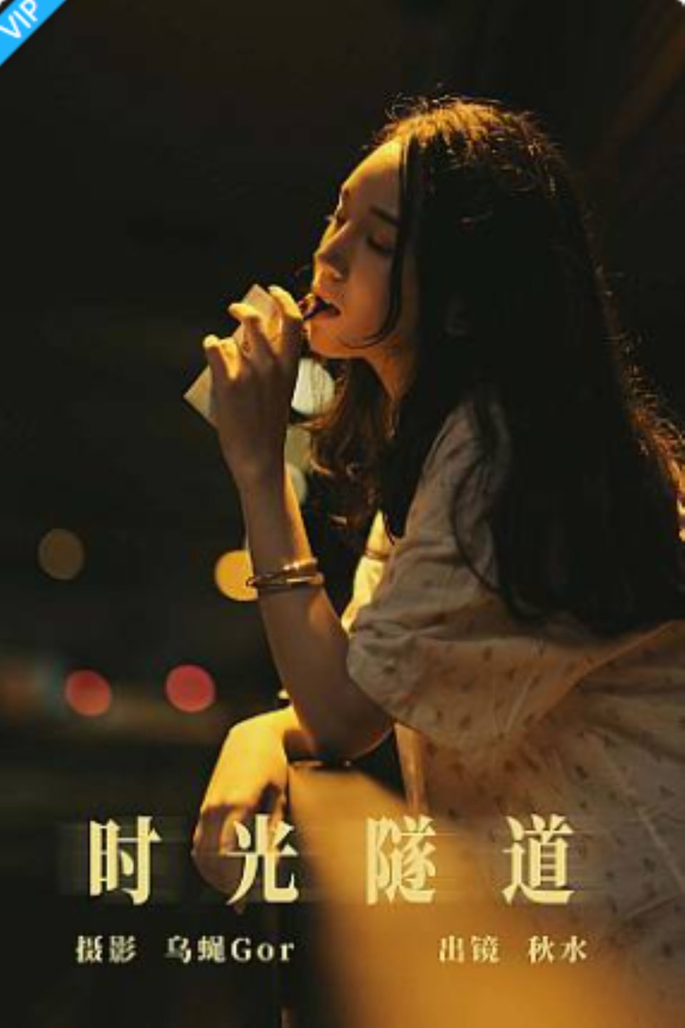 [YITUYU艺图语]2023.08.09 时光隧道 琳琅-福利岛