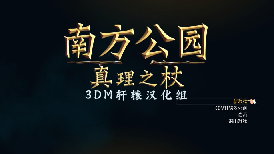 【PC-中文】南方公园真理+破碎-福利岛