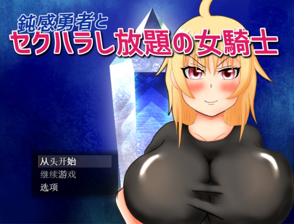 【日式RPG】鈍感勇者とセクハラし放題の女騎士 AI汉化版-福利岛