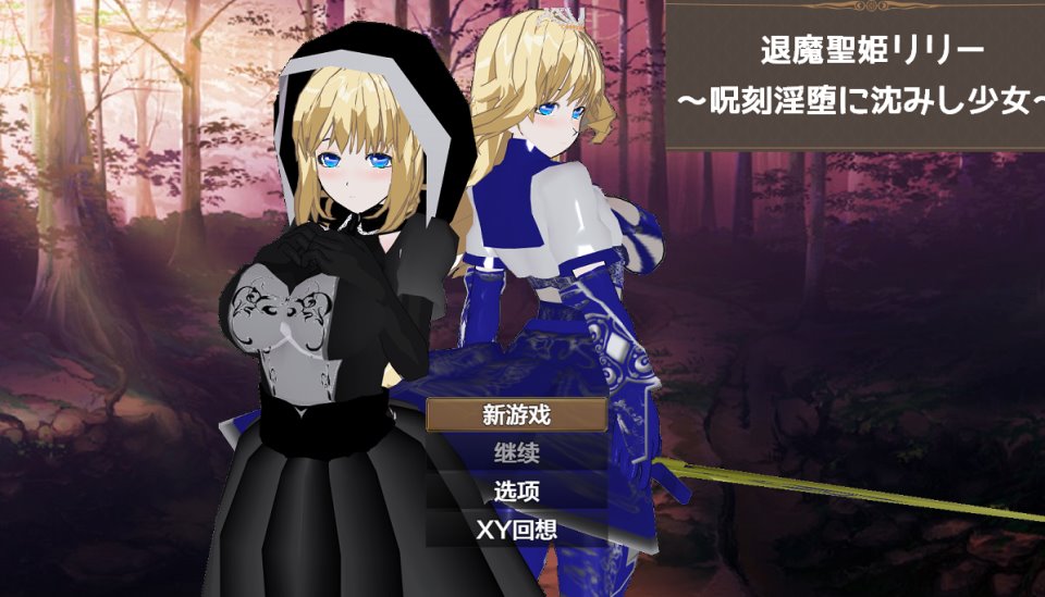 【日系RPG-AIGPT汉化】退魔圣姬莉莉之被咒刻所沉溺的少女1.0【PC+安卓-2.47G】-福利岛