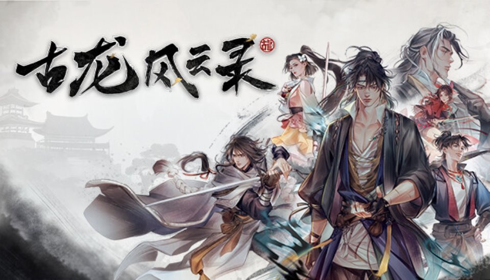 [已失效]古龙风云录-官方中文-解压即撸--福利吧