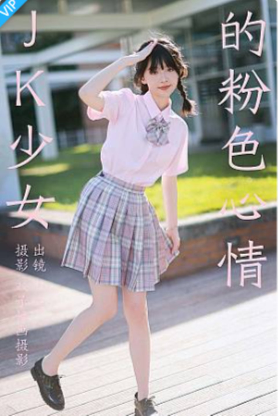 [YITUYU艺图语]2023.08.26 JK少女的粉色心情 小乐-福利岛