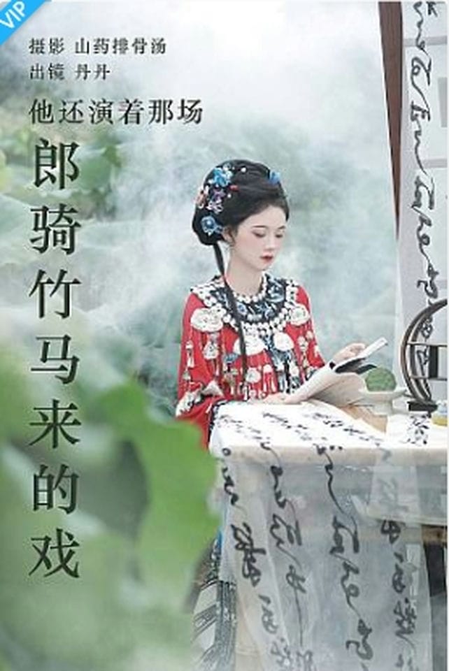 [YITUYU艺图语]2023.09.02 他还演着那场郎骑竹马来的戏 丹丹-福利岛