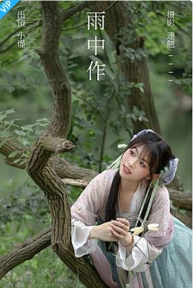 [YITUYU艺图语]2023.09.05 雨中作 小谨-福利岛