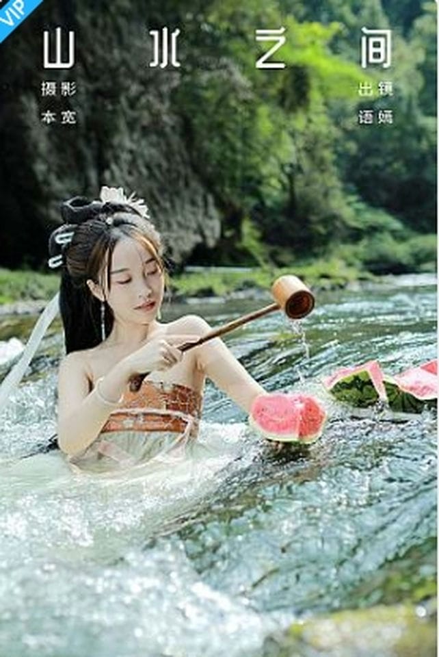 [YITUYU艺图语]2023.09.03 山水之间 小姑奶奶-福利岛