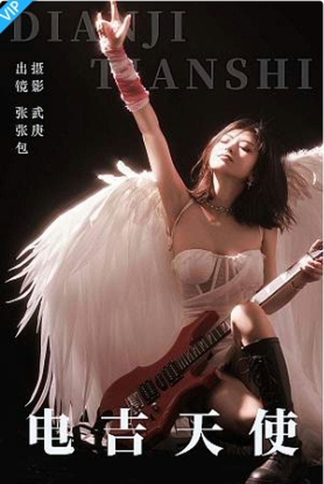 [YITUYU艺图语]2023.09.12 电吉天使 张张包-福利岛