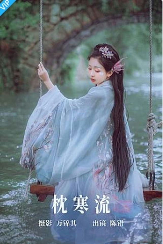 [YITUYU艺图语]2023.09.17 枕寒流 陈错-福利岛