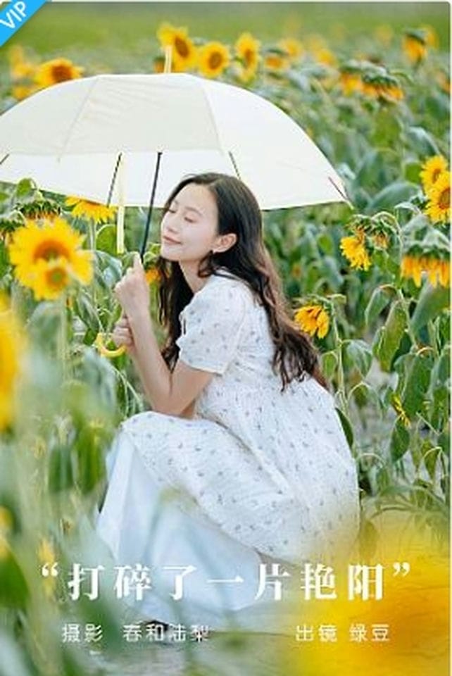 [YITUYU艺图语]2023.09.08 打碎了一片艳阳 绿豆-福利岛