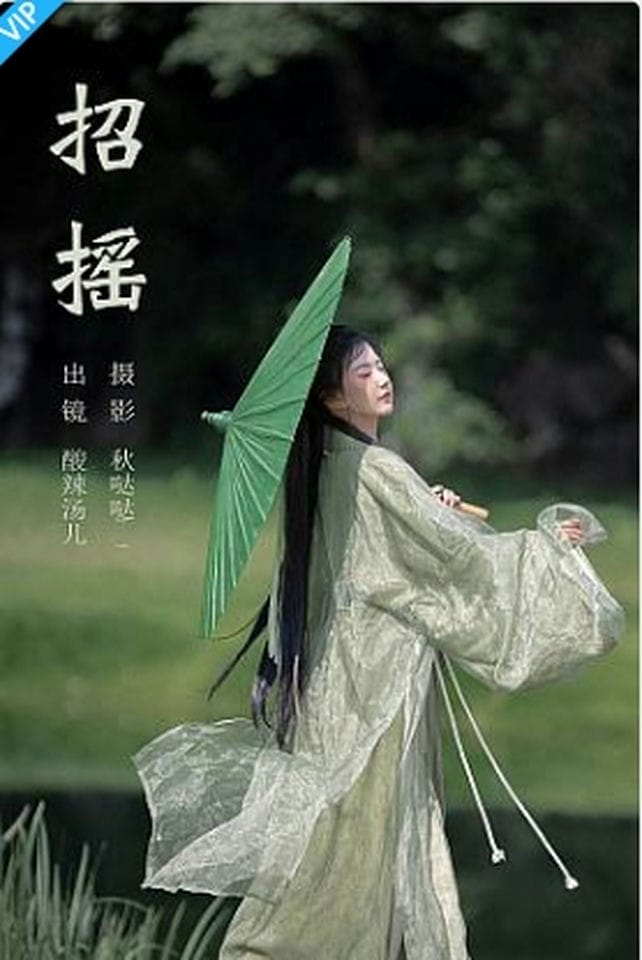 [YITUYU艺图语]2023.09.08 招摇 酸辣湯兒-福利岛