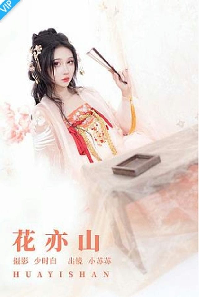 [YITUYU艺图语]2023.09.15 花亦山 绮罗生的小苏苏-福利岛