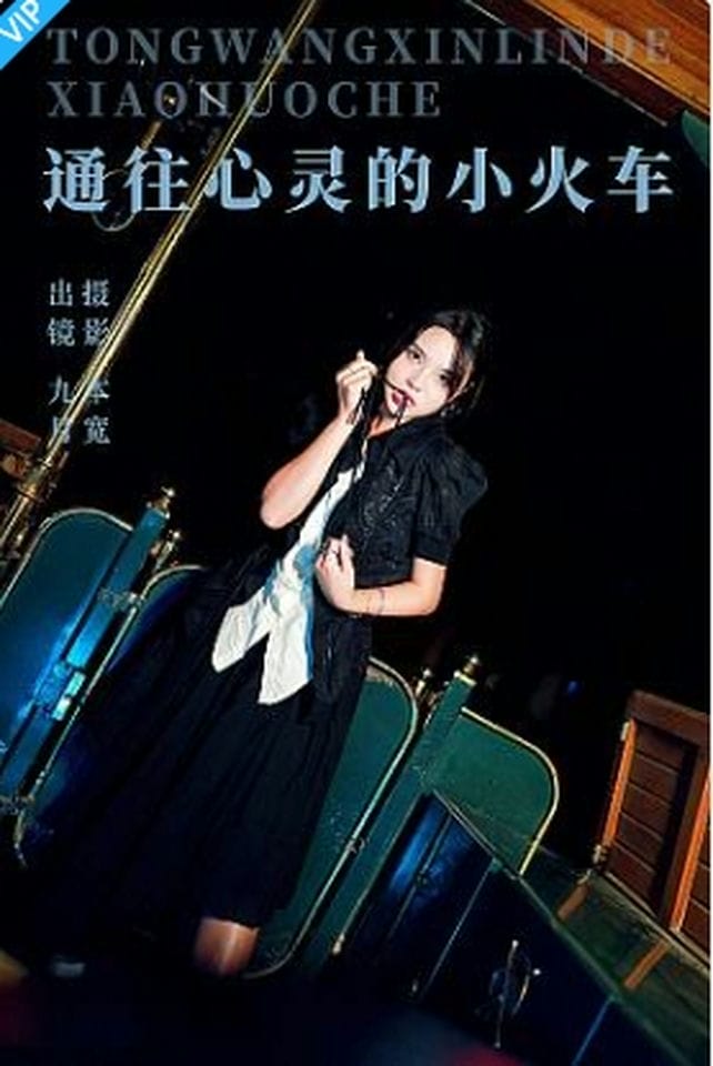 [YITUYU艺图语]2023.09.16 通往心灵的小火车 九月-福利岛
