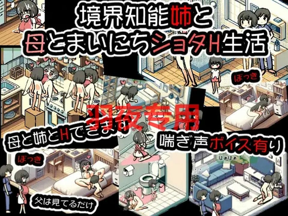 [SLG-新作] 境界知能姉と母とまいにちショタH生活 [200M-度盘]-福利岛