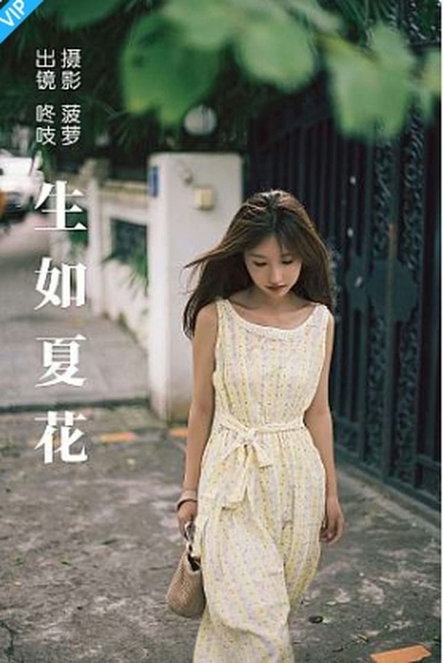 [YITUYU艺图语]2023.08.31 生如夏花 咚吱-福利岛