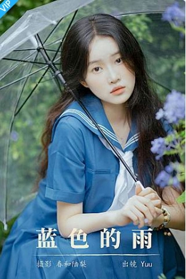 [YITUYU艺图语]2023.08.31 蓝色的雨 Yuu-福利岛
