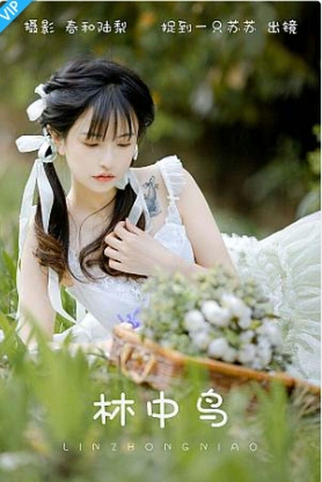 [YITUYU艺图语]2023.09.01 林中鸟 捉到一只苏苏-福利岛