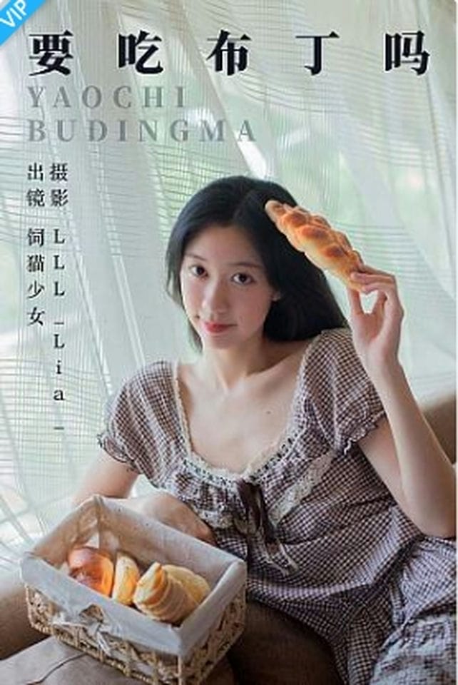 [YITUYU艺图语]2023.08.31 要吃布丁吗 饲猫少女--福利岛