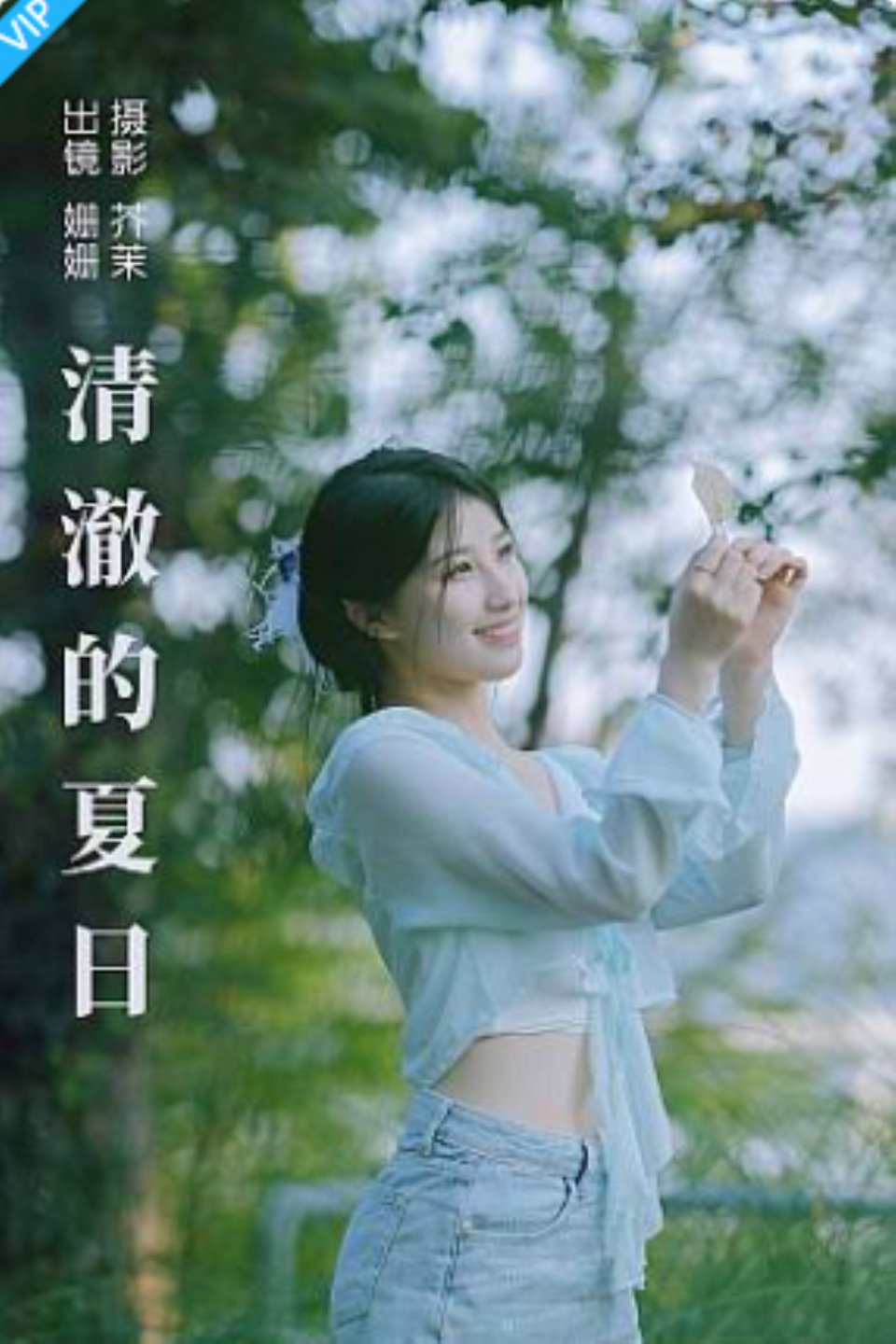 [YITUYU艺图语]2023.09.02 清澈的夏日 羊毛珊儿-福利岛