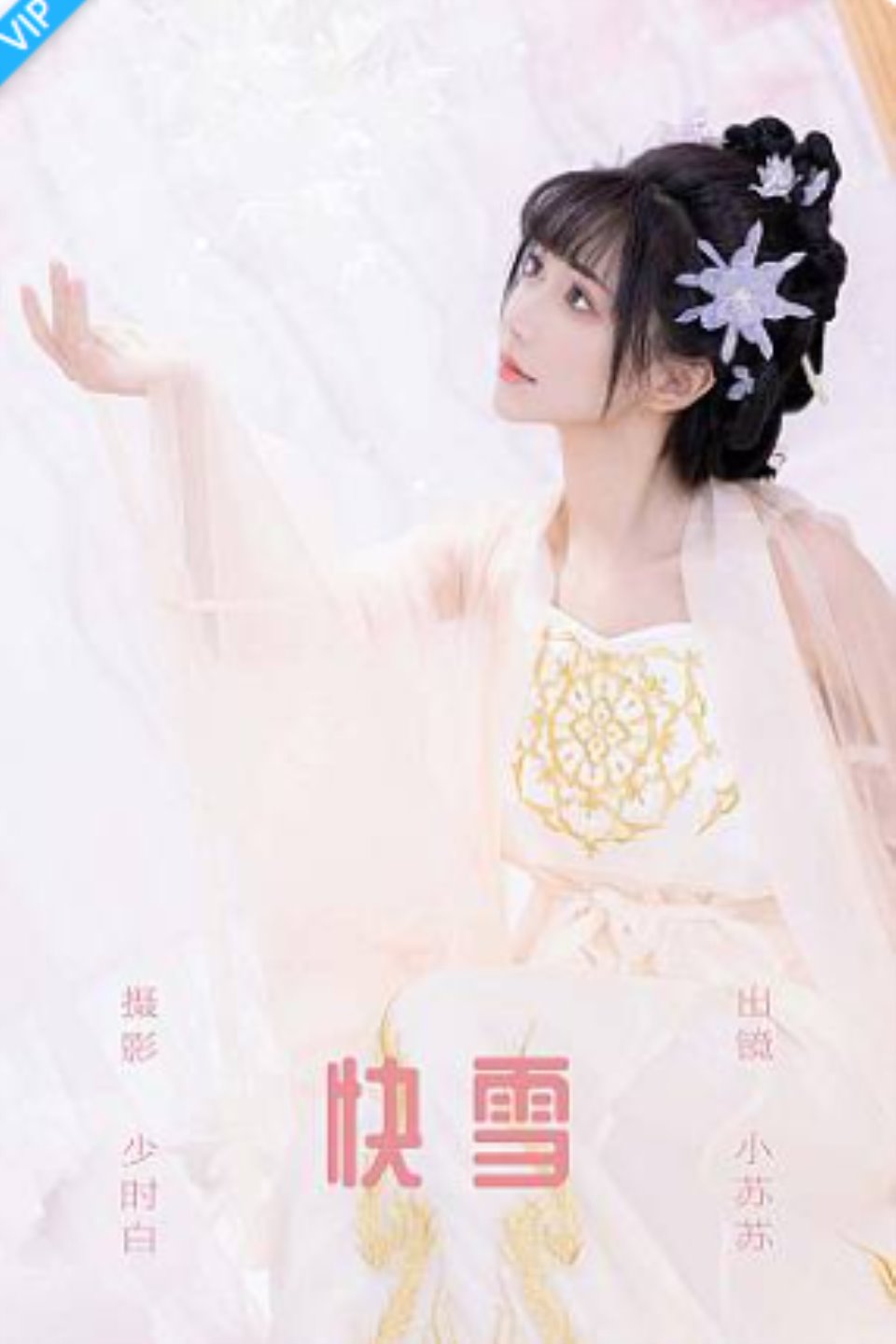 [YITUYU艺图语]2023.09.20 快雪 绮罗生的小苏苏-福利岛