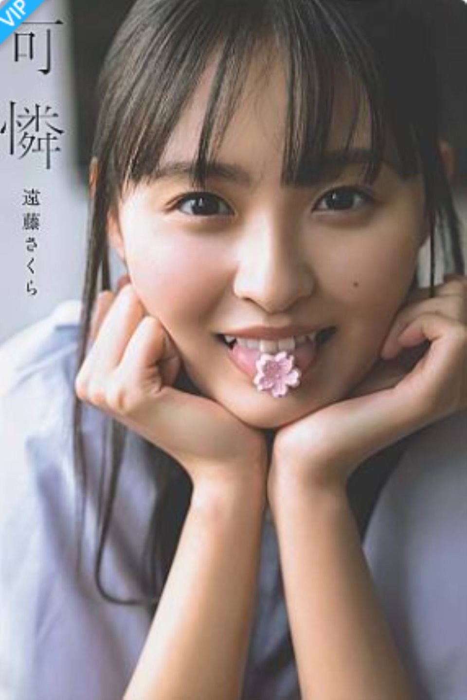 乃木坂46 遠藤さくら1st写真集 可憐-福利岛