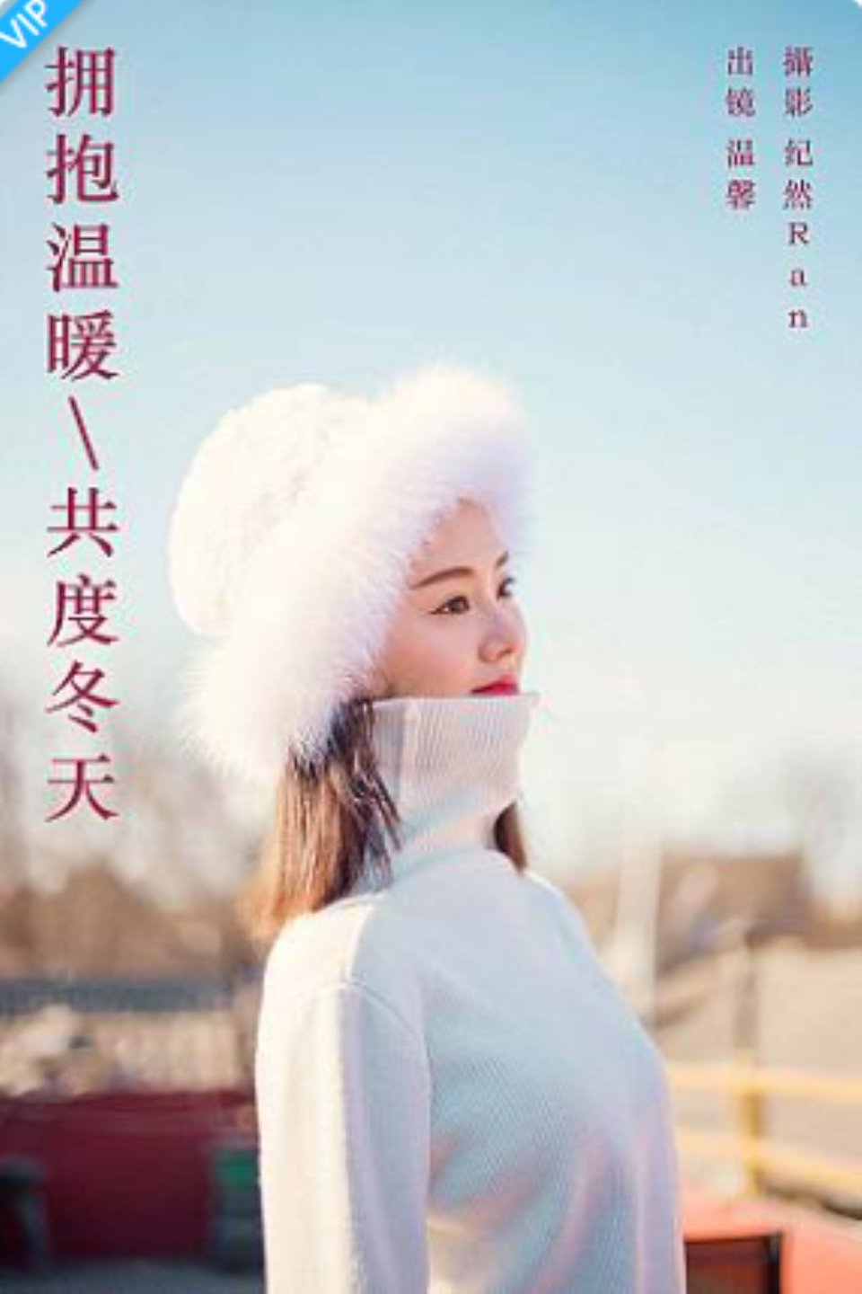 [YITUYU艺图语]2023.09.23 拥抱温暖，共度冬天 温馨-福利岛