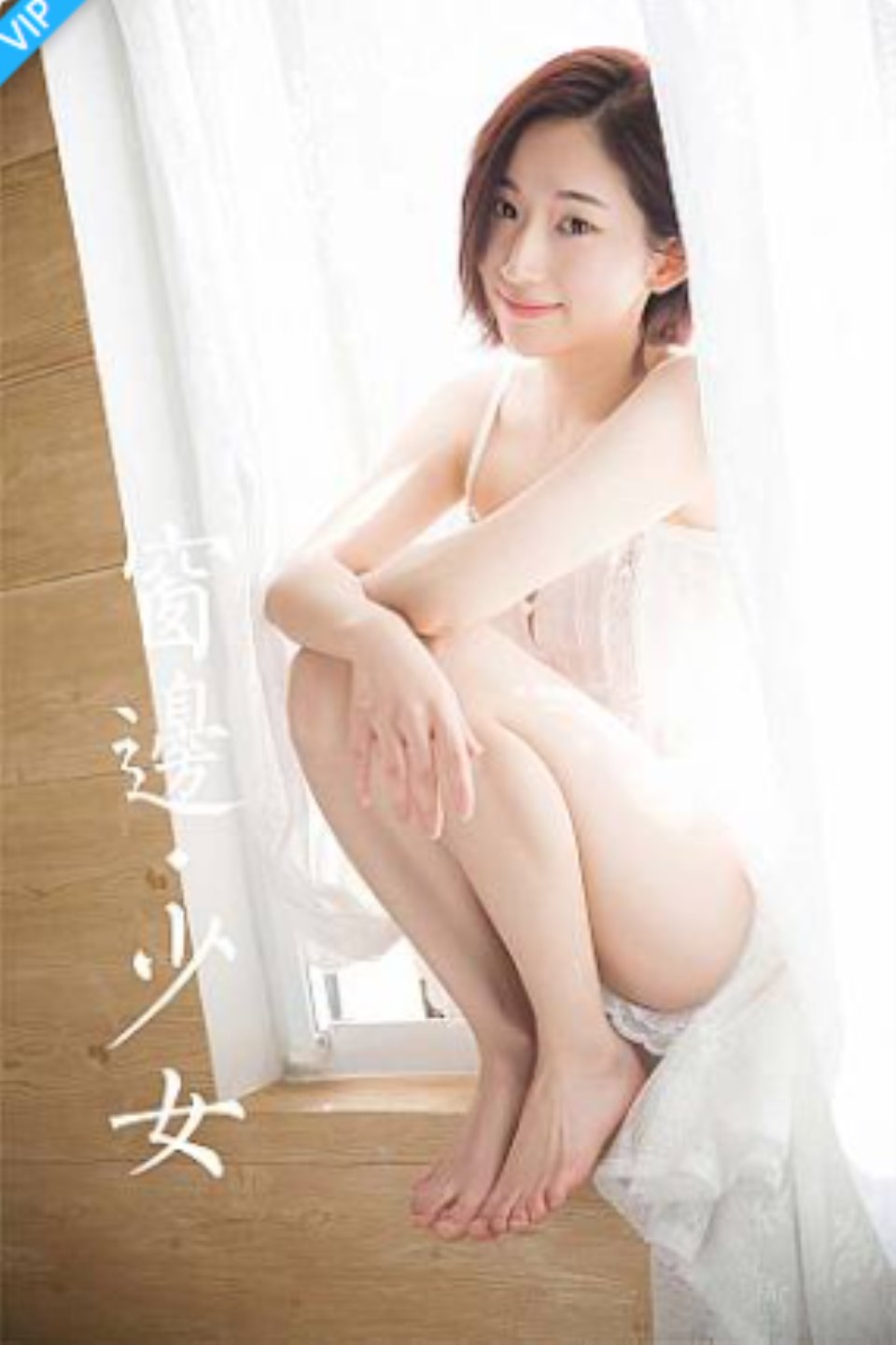 [YALAYI雅拉伊]2023.12.20 NO.1095 窗边少女-福利岛