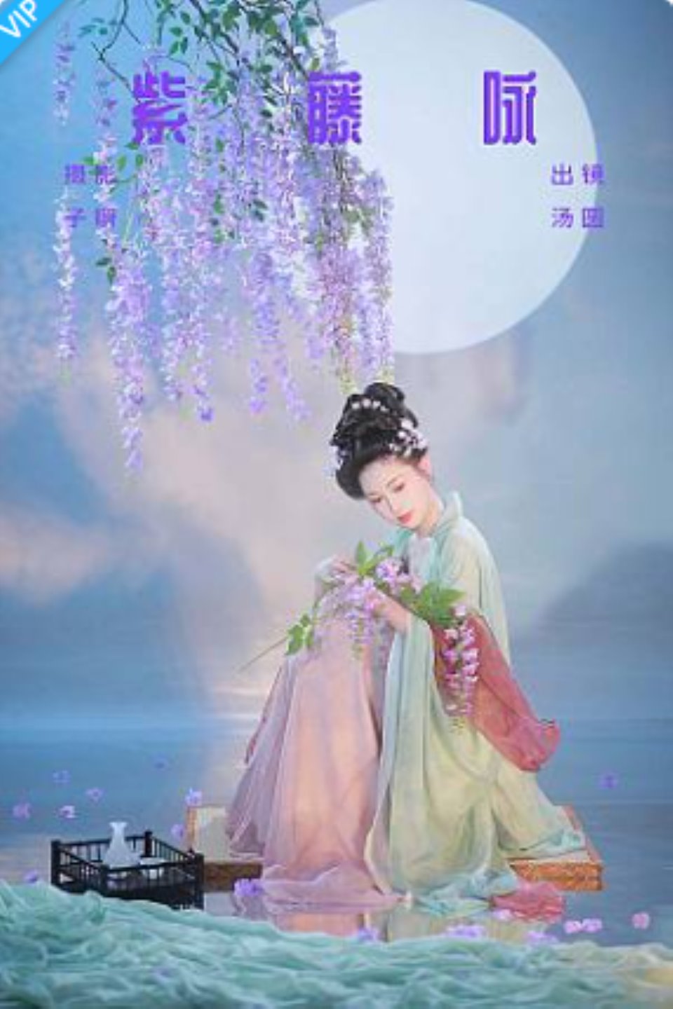 [YITUYU艺图语]2023.09.05 紫藤咏 是汤圆吖吖-福利岛
