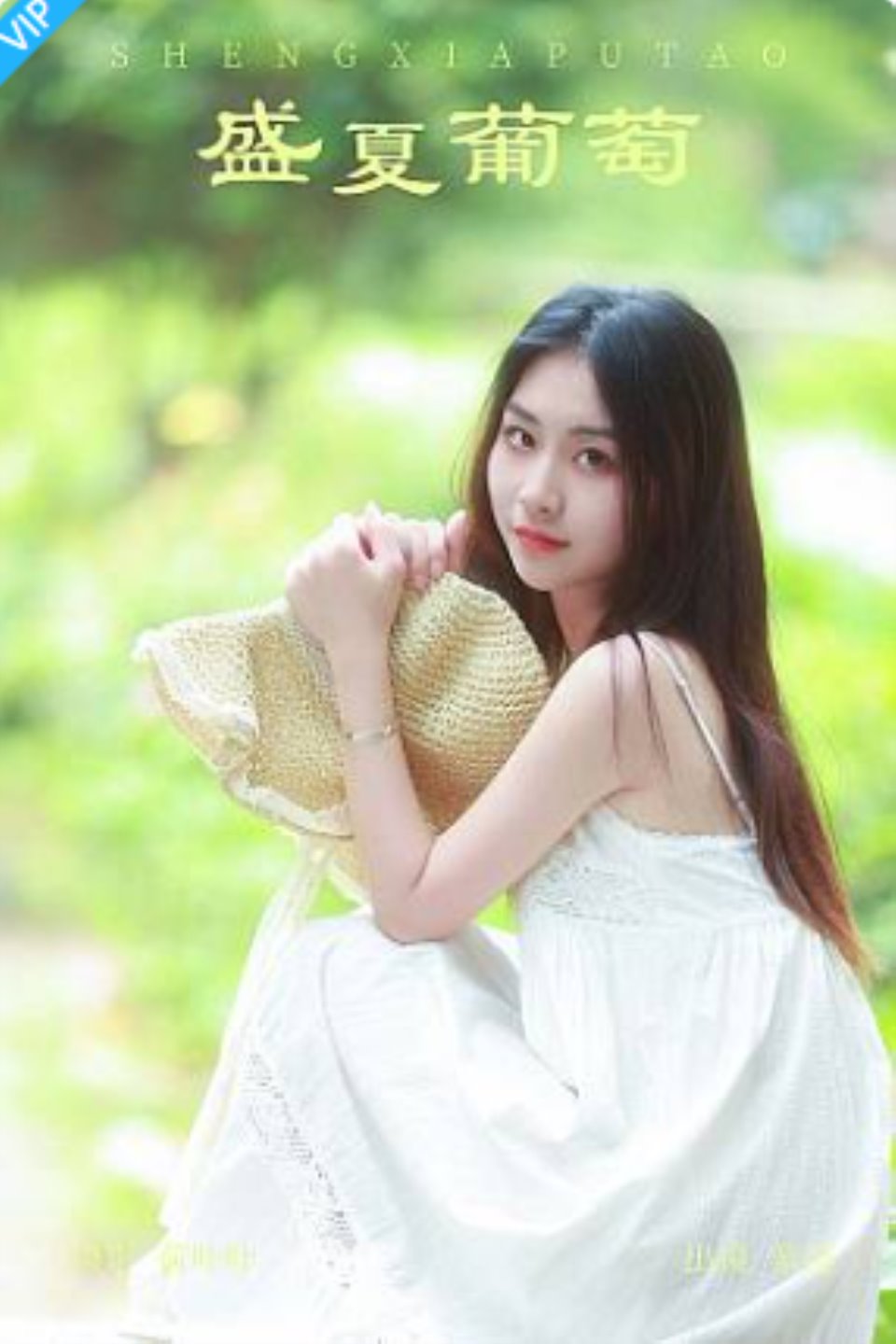 [YITUYU艺图语]2023.09.08 盛夏葡萄 萦绕-福利岛
