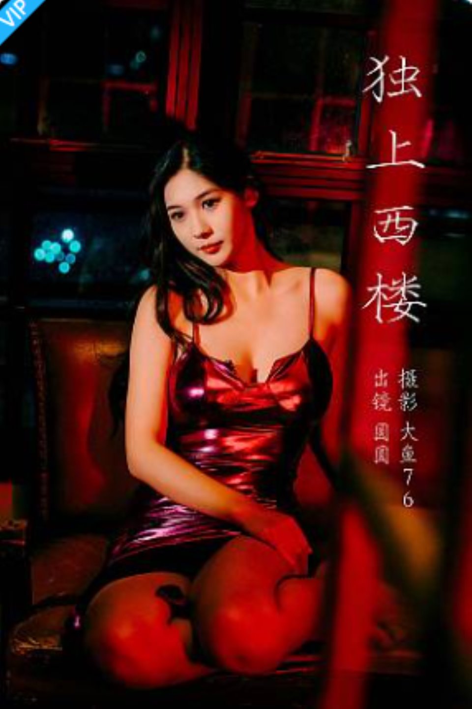 [YITUYU艺图语]2023.09.08 独上西楼 圆圆-福利岛