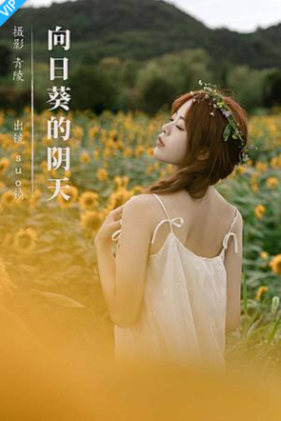 [YITUYU艺图语]2023.09.08 向日葵的阴天 suo锁-福利岛