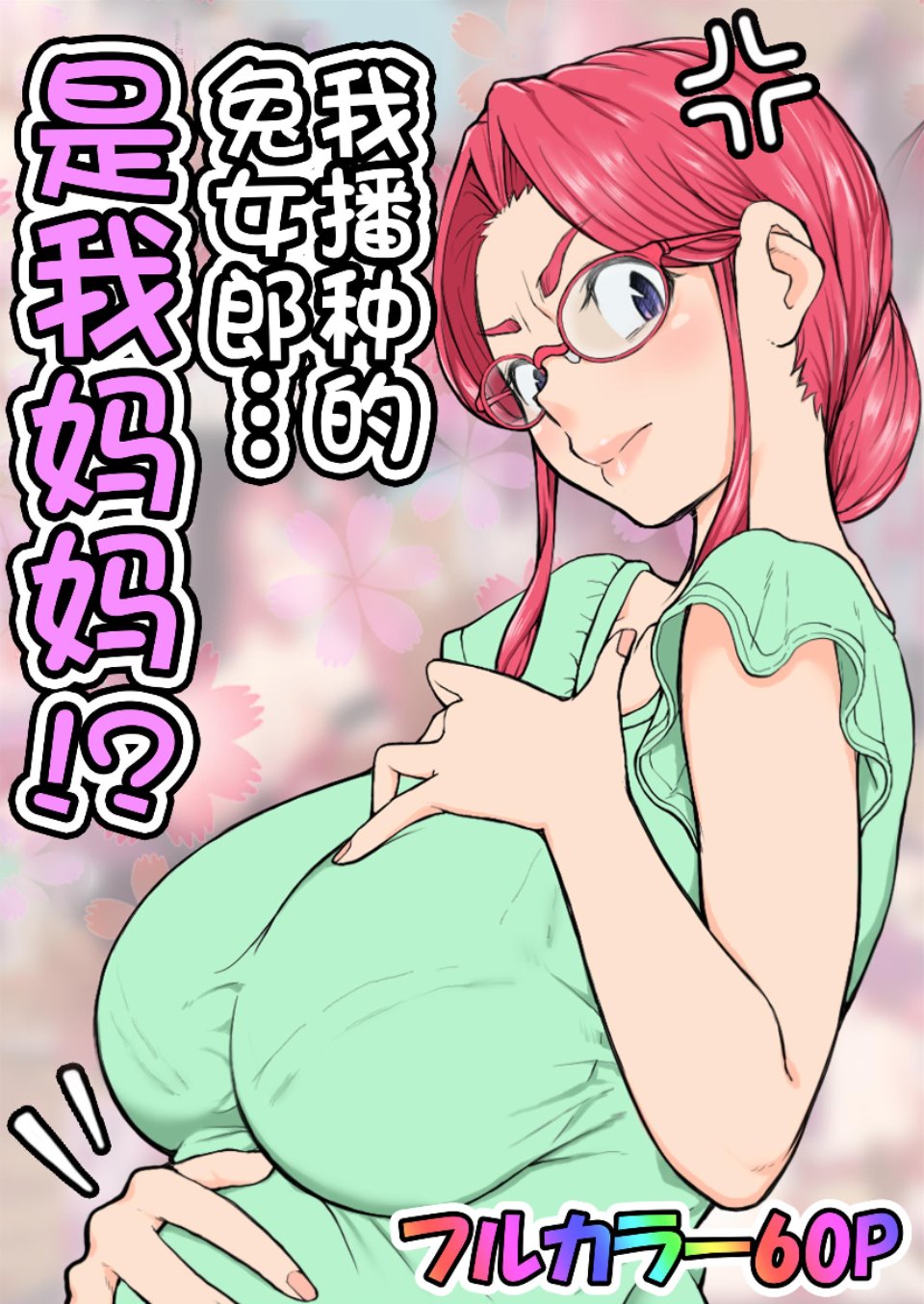 孕ませたバニーガールは、俺の母ちゃん!?-福利吧