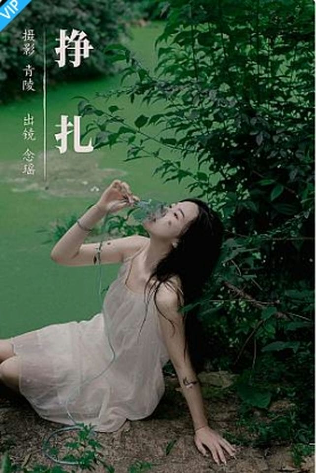 [YITUYU艺图语]2023.09.11 挣扎 念瑶-福利岛