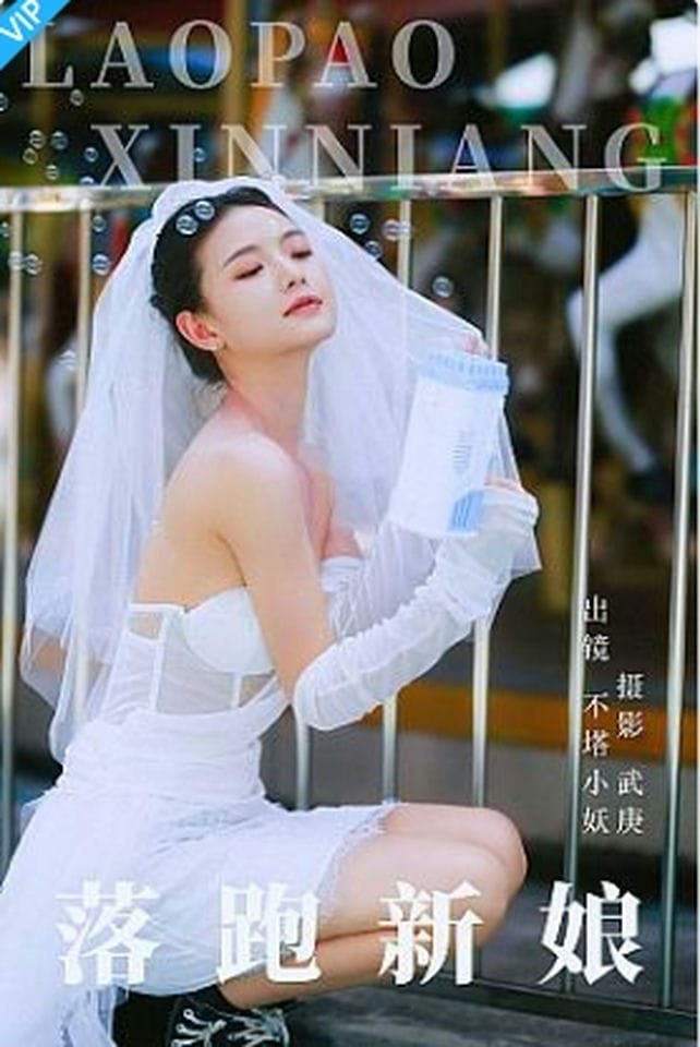 [YITUYU艺图语]2023.09.11 落跑新娘 不塔小妖-福利岛
