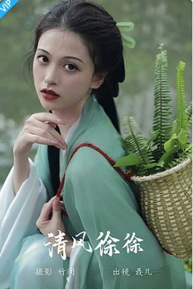 [YITUYU艺图语]2023.09.11 清风徐徐 聂儿-福利岛