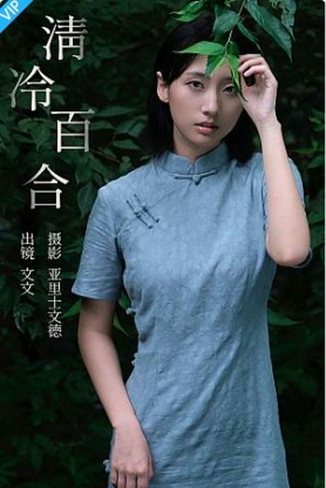 [YITUYU艺图语]2023.09.12 清冷百合 俺是文雯啊-福利岛