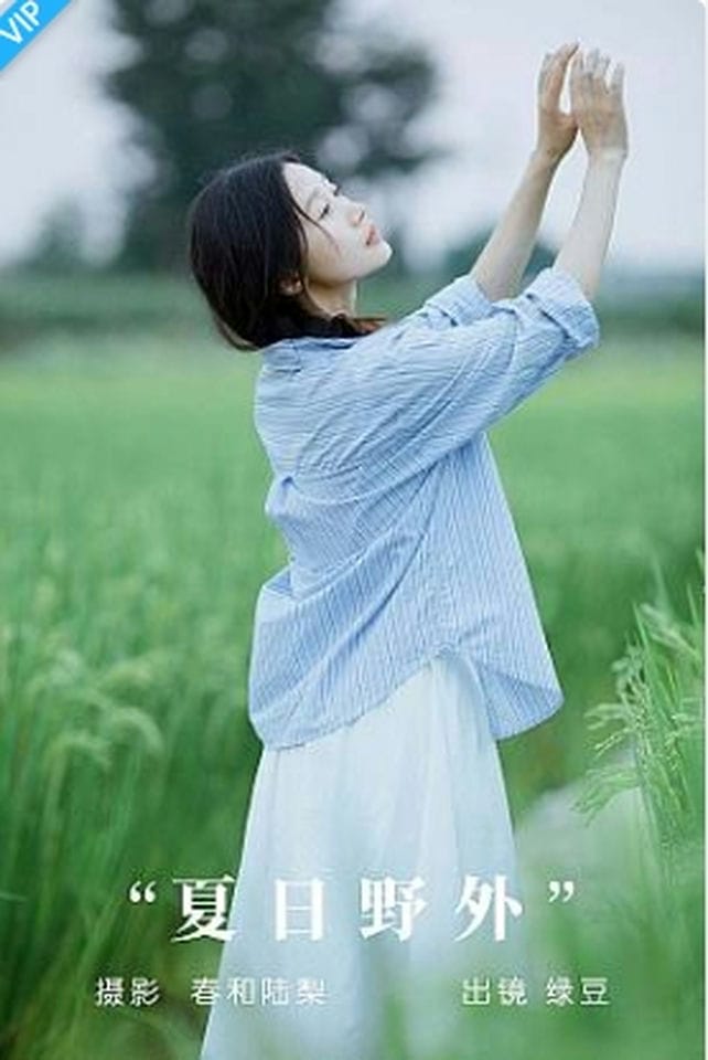 [YITUYU艺图语]2023.09.12 夏日野外 绿豆-福利岛