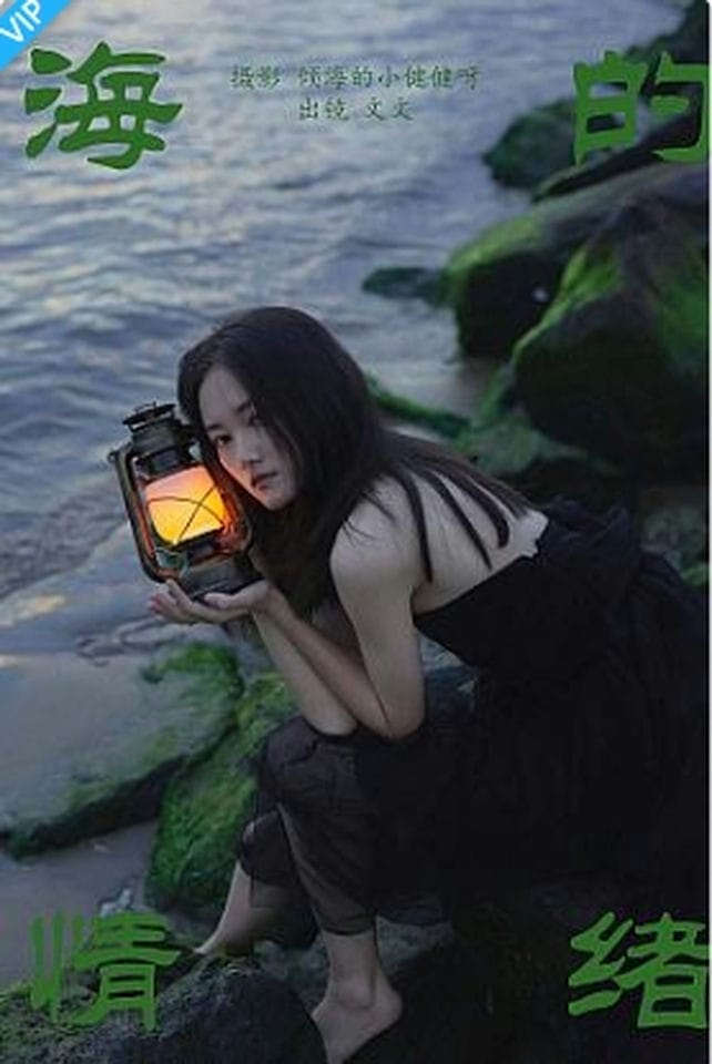 [YITUYU艺图语]2023.09.13 海的情绪 文文-福利岛