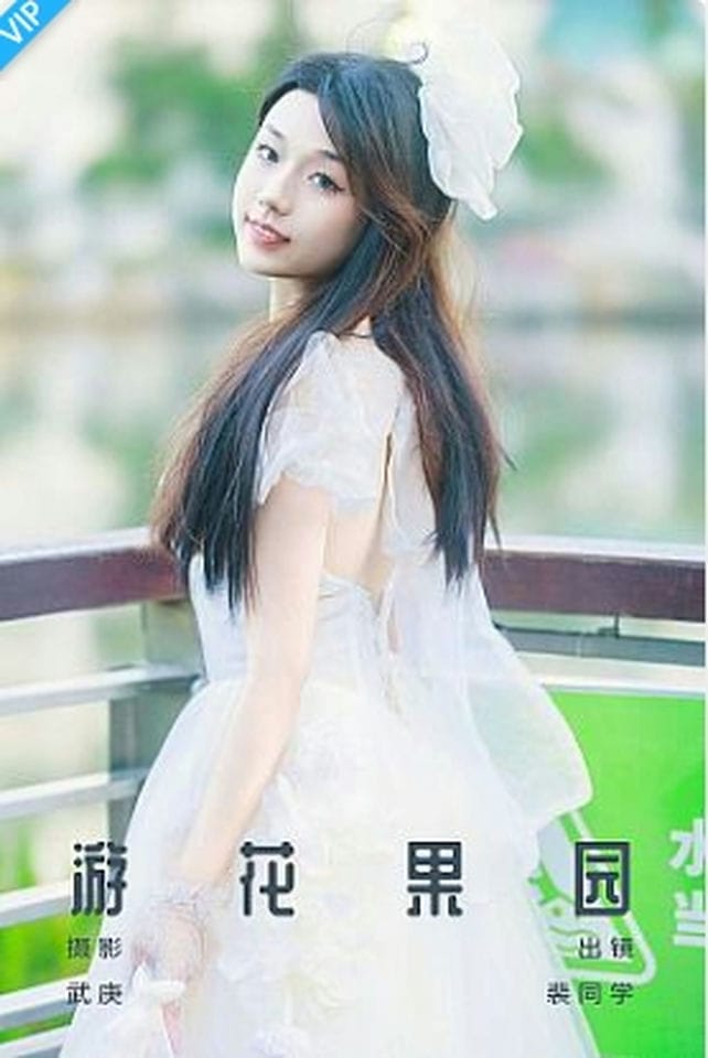 [YITUYU艺图语]2023.09.13 游花果园 裴同学-福利岛