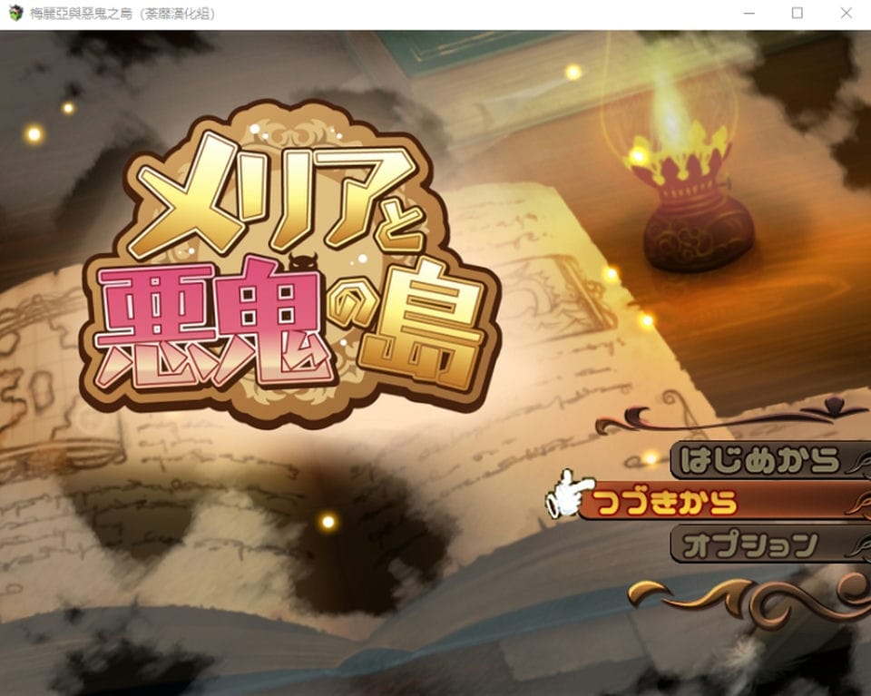 【日式RPG】梅里娅与恶鬼之岛 汉化版-福利岛