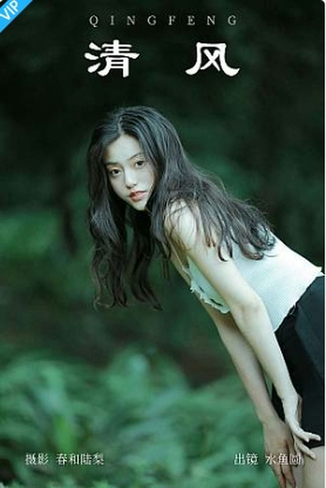[YITUYU艺图语]2023.09.15 清风 水鱼圆-福利岛