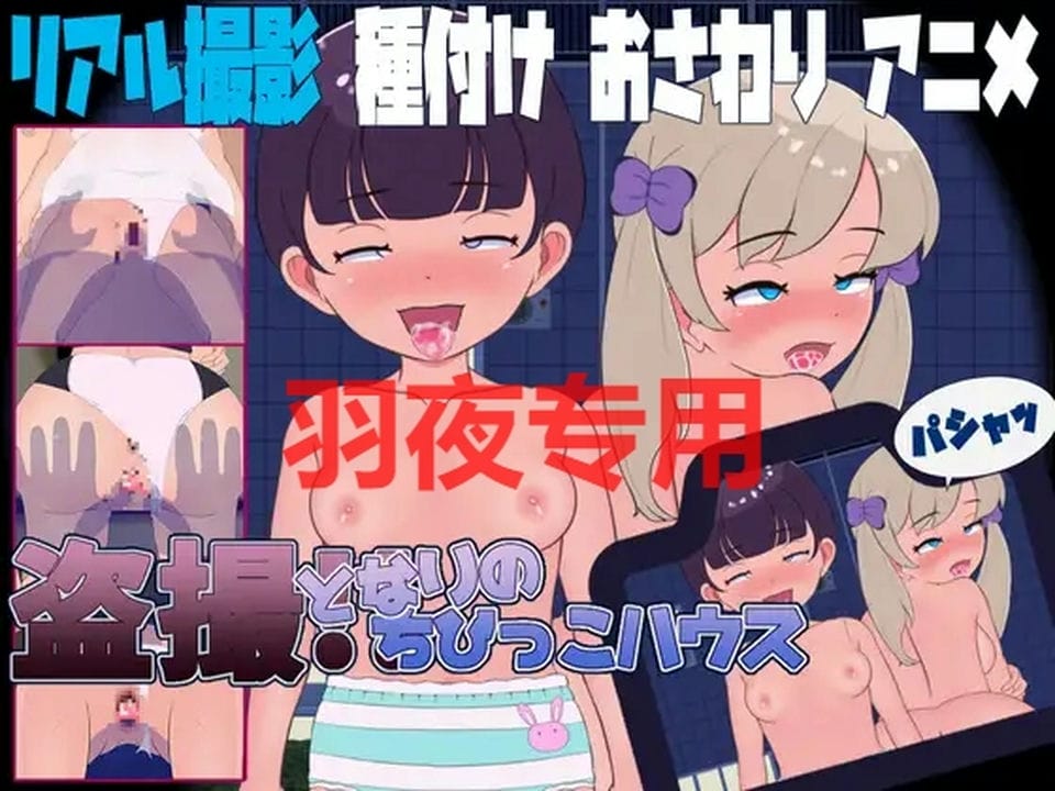 [SLG-新作] 盗撮!!となりのちびっこハウス ～あなたのテクで少女がメスになる一瞬を写せ!! [200M-度盘]-福利岛