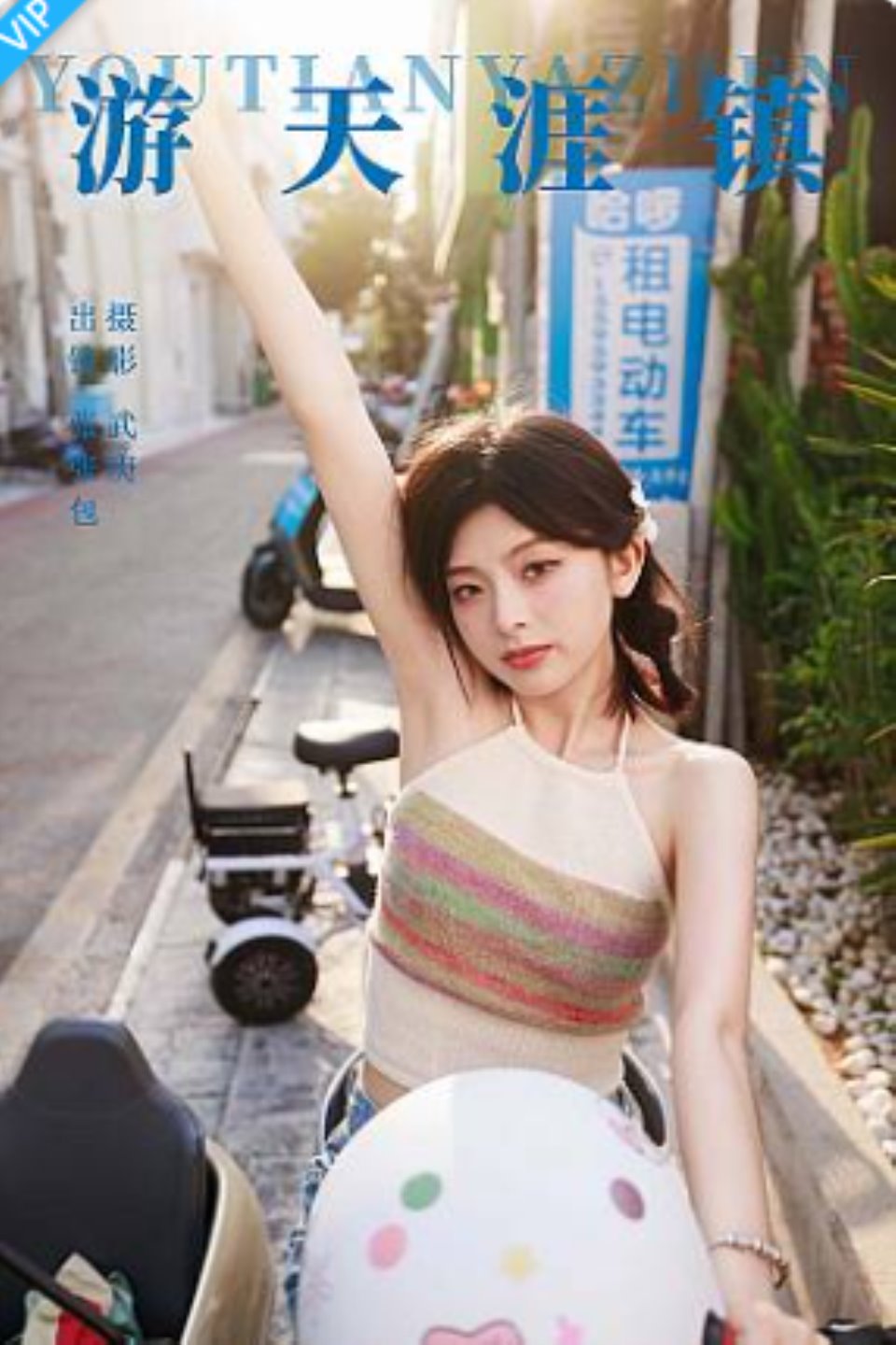 [YITUYU艺图语]2023.09.25 游天涯镇 张张包-福利岛