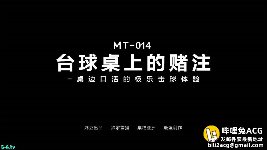 【国产AV首发黑丝女神】麻麻传媒剧情新作MT014《台球桌上的赌注》桌边口活的极…-福利吧