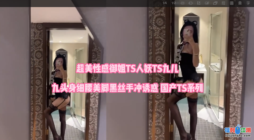 [网红/福利姬[推特/快手/微博]]
[资源详情]
福建TS九儿：超美性感御姐TS人妖TS九儿九头身细腰美脚黑丝手冲诱惑 国产TS系列-福利吧